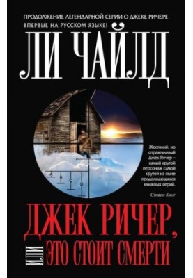 Джек Ричер, или Это стоит смерти