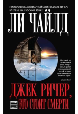 Джек Річер, або Це коштує смерті