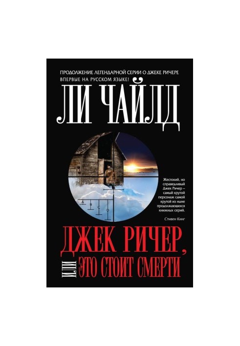Джек Річер, або Це коштує смерті