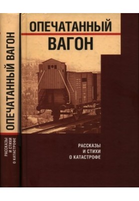 Sealed wagon. Stories and poems about the Catastrophe