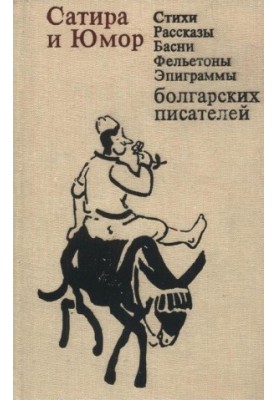Satire and humor: Poems, stories, fables, feuilletons, epigrams of Bulgarian writers