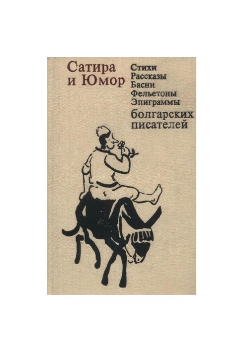 Satire and humor: Poems, stories, fables, feuilletons, epigrams of Bulgarian writers