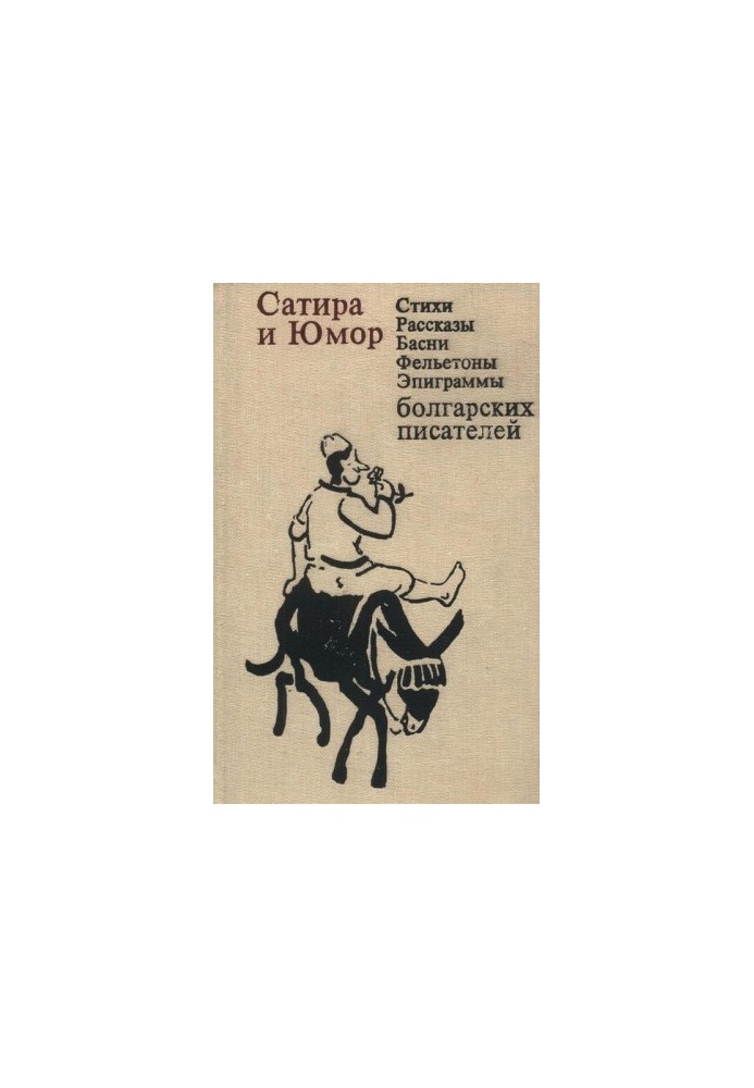 Сатира і гумор: Вірші, оповідання, байки, фейлетони, епіграми болгарських письменників