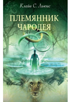 Племінник чарівника