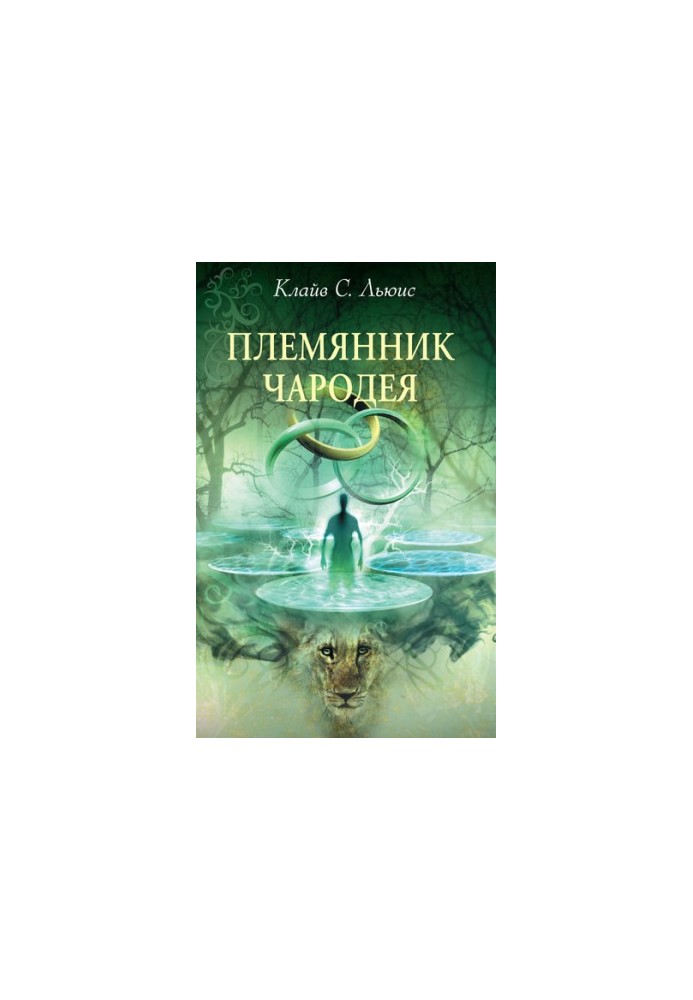 Племінник чарівника