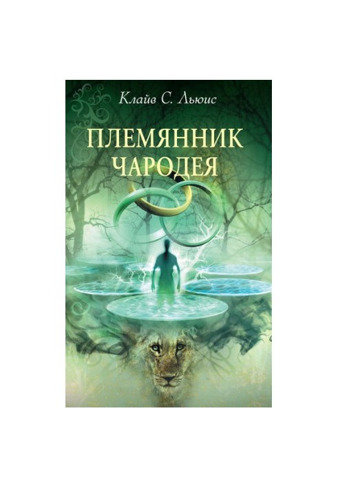 Племінник чарівника