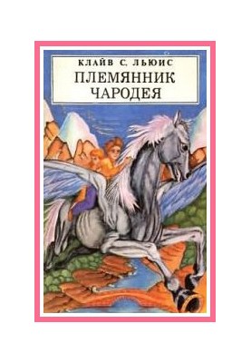 Племінник чарівника (з ілюстраціями)