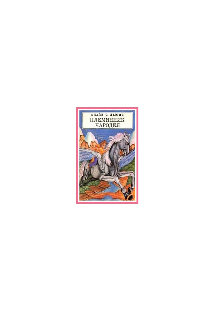 Племінник чарівника (з ілюстраціями)