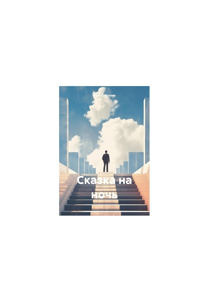 Сказка на ночь