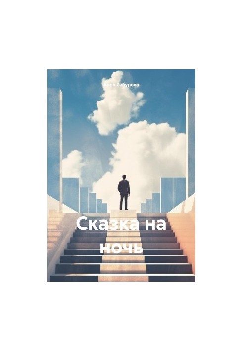 Сказка на ночь