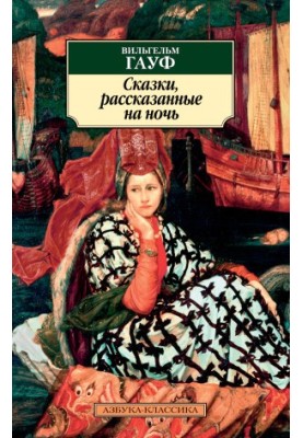 Сказки, рассказанные на ночь [сборник litres]