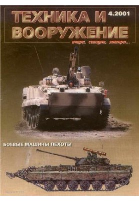 Техника и вооружение 2001 04