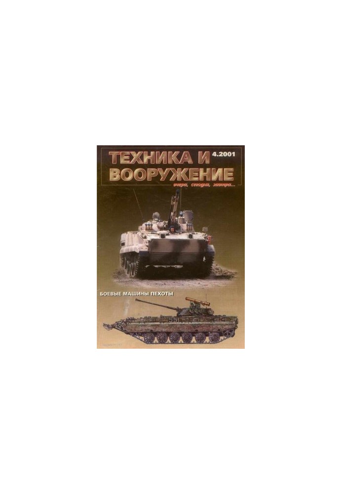 Техника и вооружение 2001 04