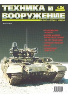 Техника и вооружение 2006 04