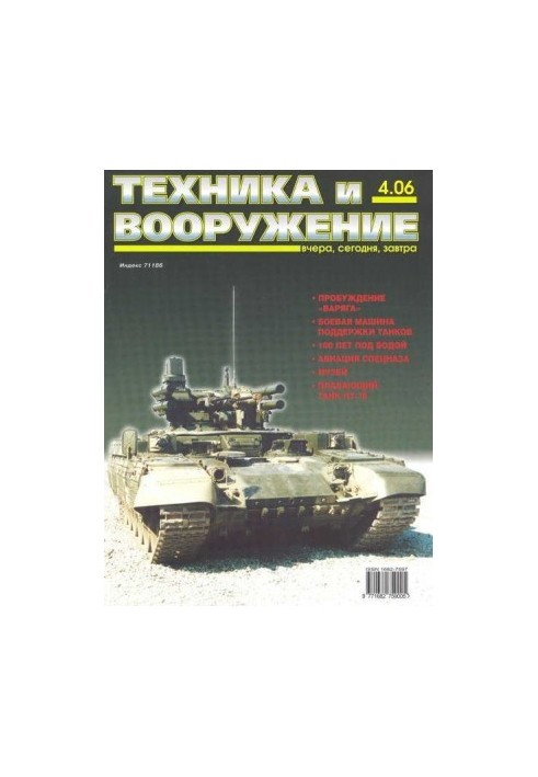 Техника и вооружение 2006 04