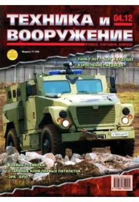 Техника и вооружение 2012 04