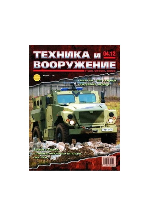 Техника и вооружение 2012 04