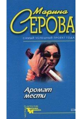 Аромат мести