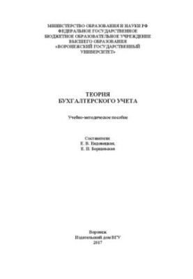 Теорія бухгалтерського обліку: навчально-методичний посібник