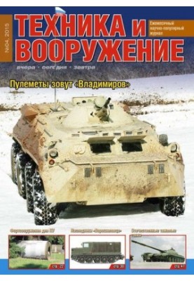 Техника и вооружение 2015 04