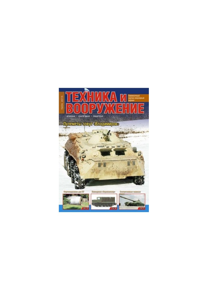 Техника и вооружение 2015 04
