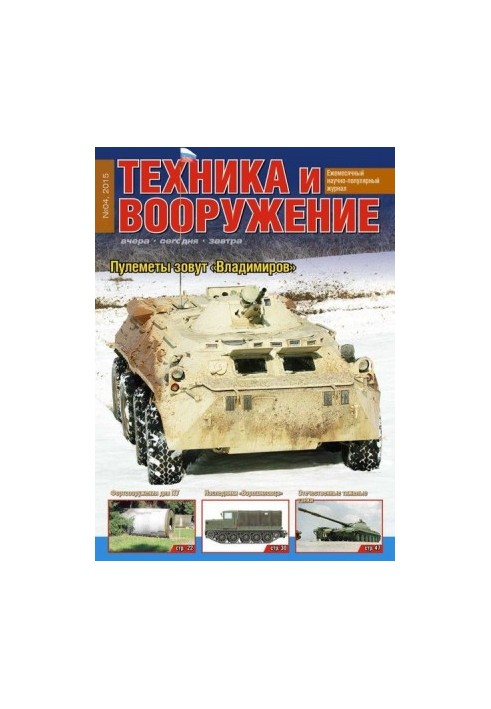 Техника и вооружение 2015 04
