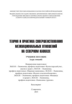 Theory and practice of improving interethnic relations in the North Caucasus: a textbook (lecture course). Directions