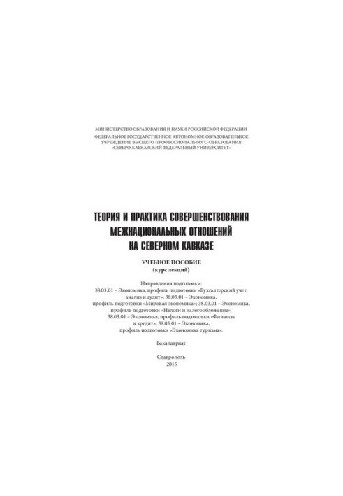 Theory and practice of improving interethnic relations in the North Caucasus: a textbook (lecture course). Directions