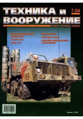 Техника и вооружение 2004 07