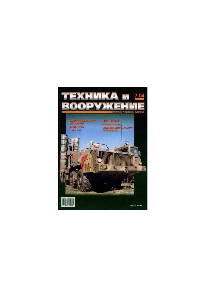 Техника и вооружение 2004 07