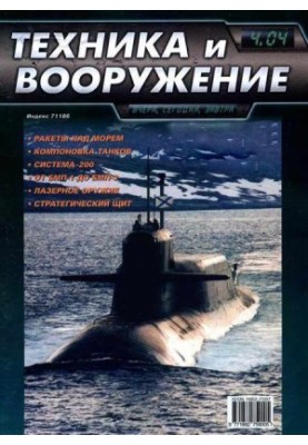 Техника и вооружение 2004 04