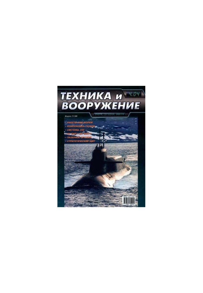 Техника и вооружение 2004 04
