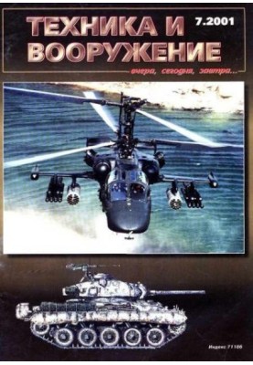 Техника и вооружение 2001 07