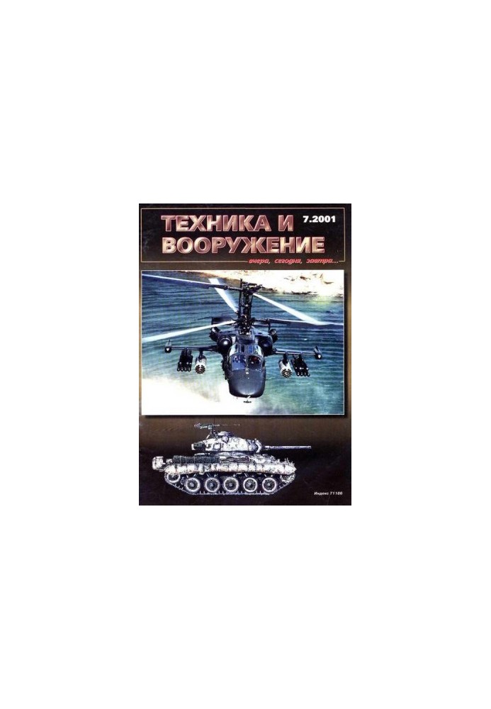 Техника и вооружение 2001 07