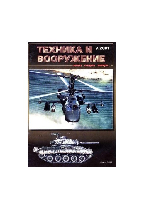 Техника и вооружение 2001 07