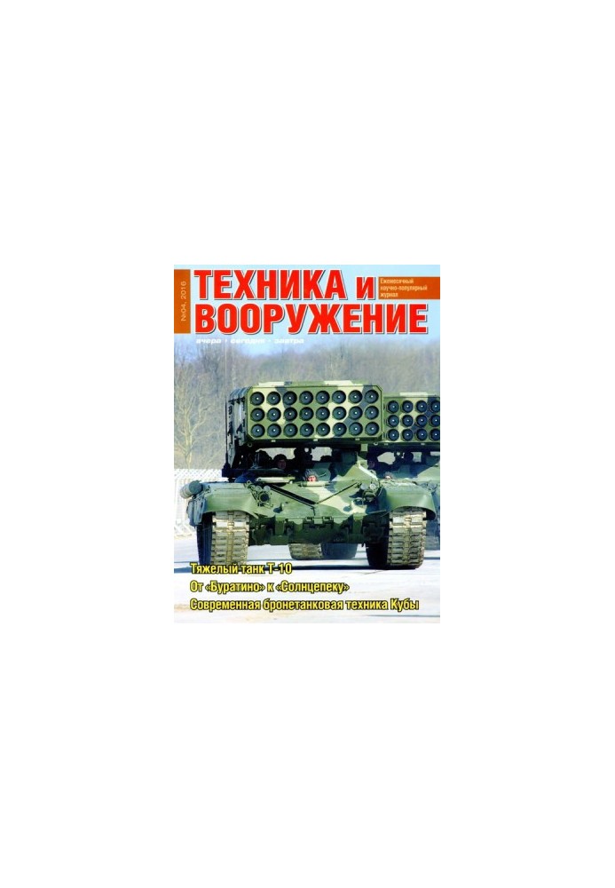 Техника и вооружение 2016 04