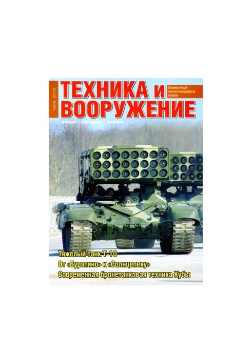 Техника и вооружение 2016 04