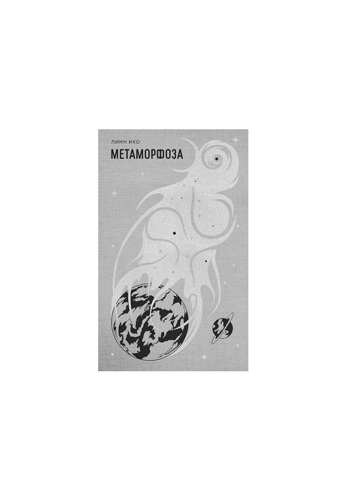 Метаморфоза