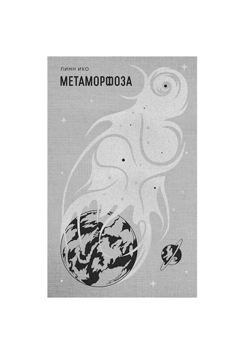 Метаморфоза