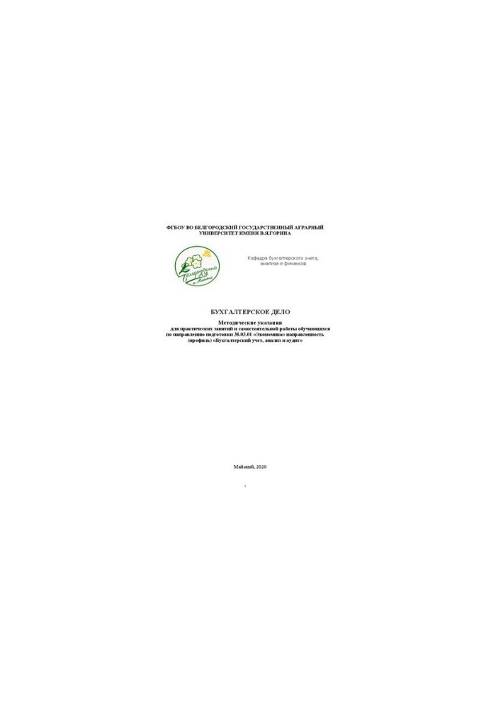Accounting: Methodical instructions for practical classes and independent work of students in the direction of preparation