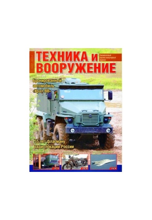Техніка та озброєння 2014 07