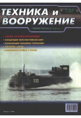 Техніка та озброєння 2002, номер 7