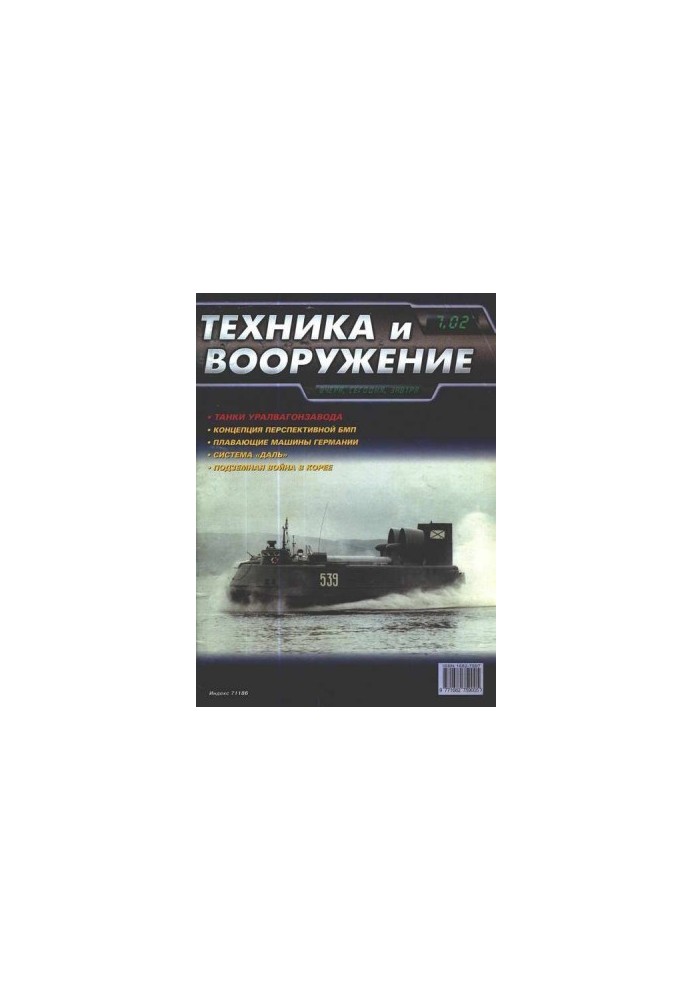 Техніка та озброєння 2002, номер 7