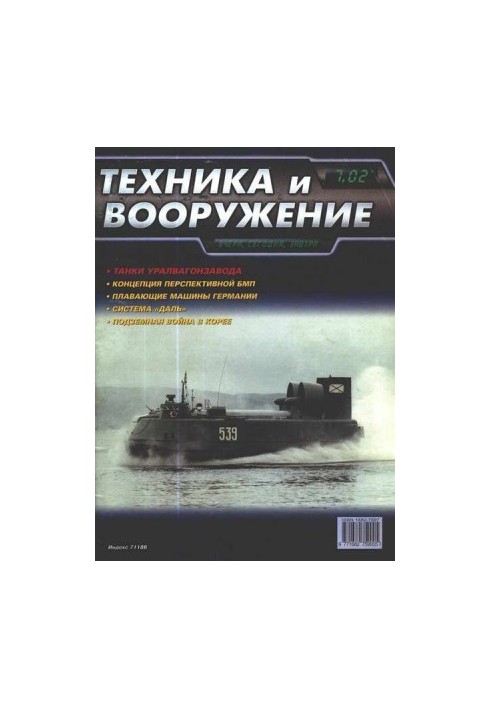 Техніка та озброєння 2002, номер 7