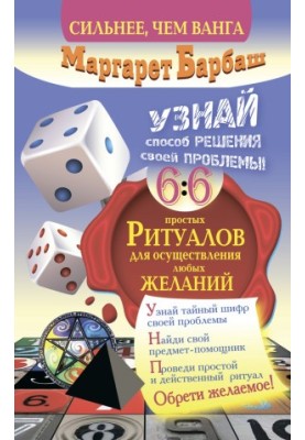 Learn how to solve your problem! 66 simple rituals for the implementation of any desires