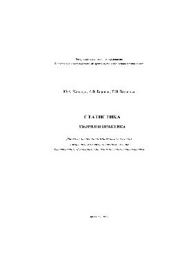 Статистика. Теория и практика. Учебное пособие