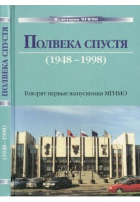 Полвека спустя (1948-1998). Говорят первые выпускники МГИМО