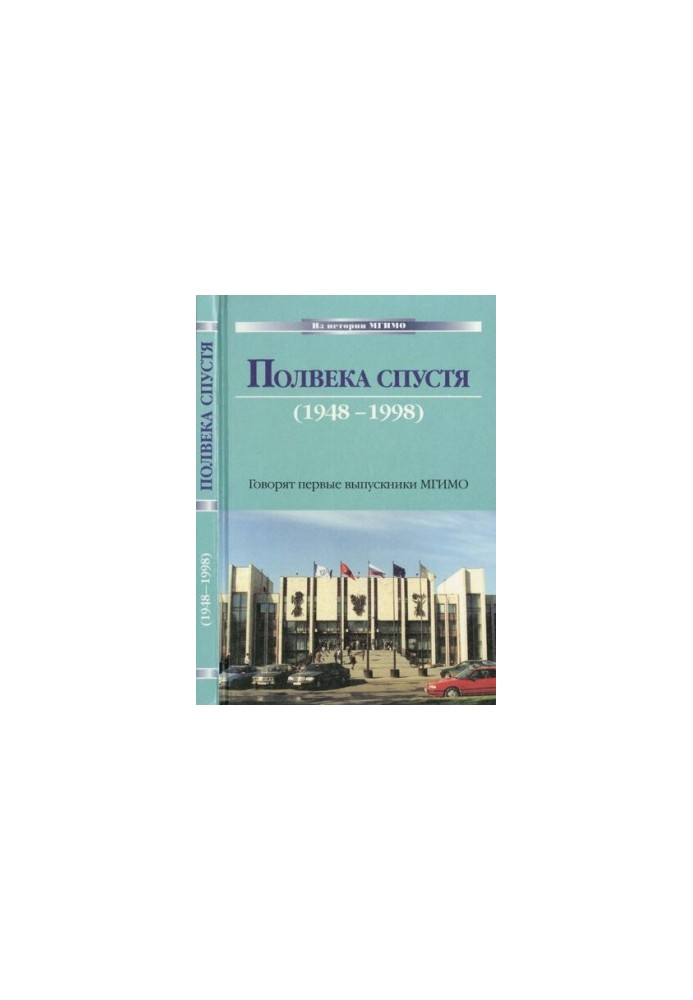Полвека спустя (1948-1998). Говорят первые выпускники МГИМО
