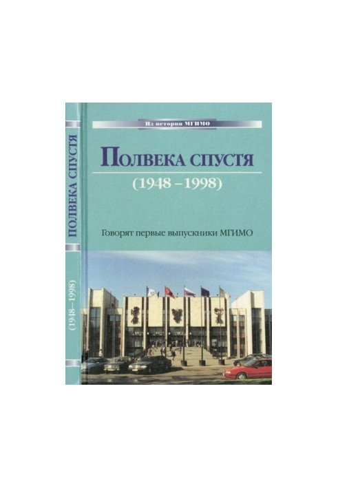 Полвека спустя (1948-1998). Говорят первые выпускники МГИМО