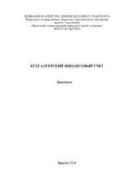 Бухгалтерский финансовый учет : практикум